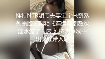 推特NTR媚黑夫妻宝宝米奇系列露脸长视频《连续高潮数次淫水流了一床 》挤奶深喉中出极强带入感