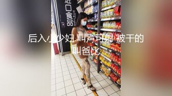 后入小少妇 叫声可射 被干的叫爸比