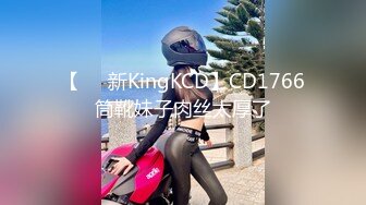 【㊙️新KingKCD】CD1766筒靴妹子肉丝太厚了