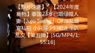 【新片速遞】 ✨【2024年度新档】泰国23岁已婚绿帽人妻「Juju Swing」OF淫乱盛宴私拍 小只马少妇痴迷淫趴乱交【第五弹】[5G/MP4/1:55:16]