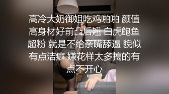 高冷大奶御姐吃鸡啪啪 颜值高身材好前凸后翘 白虎鲍鱼超粉 就是不给亲嘴舔逼 貌似有点洁癖 嫌花样太多搞的有点不开心