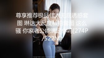 尊享推荐极品佳人无底诱惑套图 琳达大尺度私拍套图 这么骚 你家老公能满足你吗[274P/522M]