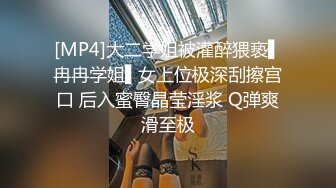 [MP4]大二学姐被灌醉猥亵▌冉冉学姐▌女上位极深刮擦宫口 后入蜜臀晶莹淫浆 Q弹爽滑至极