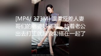 [MP4/ 373M] 温柔反差人妻 哥们的老婆好骚啊，趁着老公出去打工就跟我勾搭在一起了