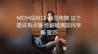 MDHG0011 麻豆传媒 这个面试有点硬 性感暗黑国民学姊 蜜苏