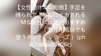 【女性向けエロ動画】手足を縛られて　無限にイカされる　Mな女性には絶対おすすめ　　　　　（女性用風俗でも使うボンテージテープ） (ph60fa8da80e06c)