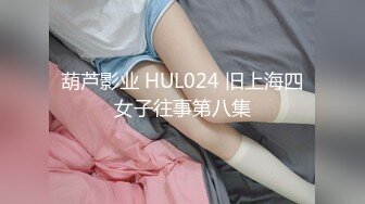 葫芦影业 HUL024 旧上海四女子往事第八集