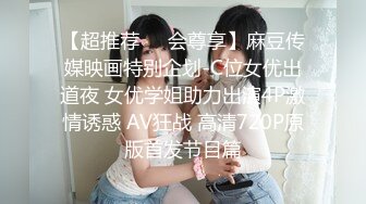 【超推荐❤️会尊享】麻豆传媒映画特别企划-C位女优出道夜 女优学姐助力出演4P激情诱惑 AV狂战 高清720P原版首发节目篇