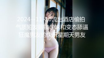 2024--11-10流出酒店偷拍 气质短发眼镜学妹和变态舔逼狂魔男友的快乐星期天男友