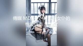 傳媒 MDX-0244 荒淫女仆的性爱侍奉 温芮欣