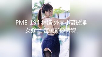 PME-194 林嫣 外卖小哥被淫女强上 蜜桃影像传媒