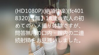 (HD1080P)(絶頂快楽)(fc4018320)【無】18歳の素人の初めてのハメ撮り体験ですが、問答無用の口内・膣内の二連続射精をお見舞いしました。