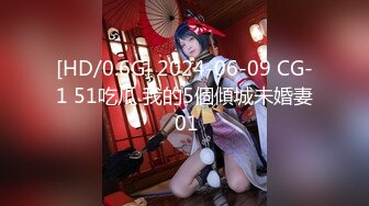 [HD/0.6G] 2024-06-09 CG-1 51吃瓜 我的5個傾城未婚妻 01