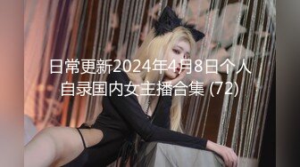 日常更新2024年4月8日个人自录国内女主播合集 (72)