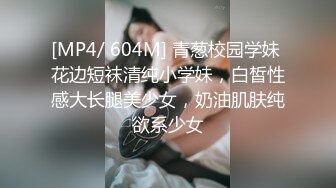 [MP4/ 604M] 青葱校园学妹 花边短袜清纯小学妹，白皙性感大长腿美少女，奶油肌肤纯欲系少女