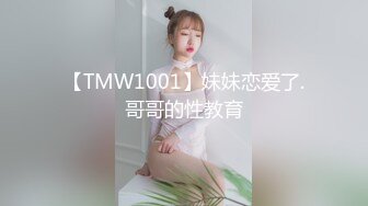 【TMW1001】妹妹恋爱了.哥哥的性教育