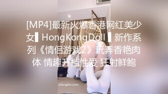 [MP4]最新火爆香港网红美少女▌HongKongDoll ▌新作系列《情侣游戏2》玩弄香艳肉体 情趣开档性爱 狂射鲜鲍