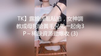 TK】露臉淫亂私拍，女神調教成母狗給黃毛兄弟一起肏3P～稀缺資源勁爆收 (3)