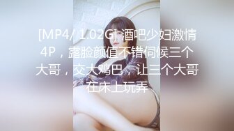 [MP4/ 1.02G] 酒吧少妇激情4P，露脸颜值不错伺候三个大哥，交大鸡巴，让三个大哥在床上玩弄