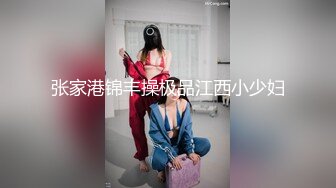 张家港锦丰操极品江西小少妇