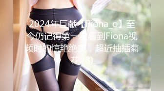 2024年巨献【Fiona_o】至今仍记得第一次看到Fiona视频时的惊艳绝美，超近抽插菊花 (8)