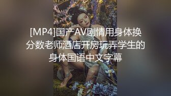 [MP4]国产AV剧情用身体换分数老师酒店开房玩弄学生的身体国语中文字幕