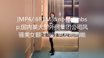 [MP4/ 681M]&nbsp;&nbsp;国内某大型外贸集团公司风骚美女翻译与洋男友啪啪啪