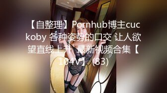 【自整理】Pornhub博主cuckoby 各种姿势的口交 让人欲望直线上升  最新视频合集【104V】 (83)