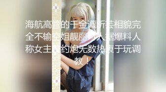 海航高管的千金谭昕芸相貌完全不输空姐靓丽可人据爆料人称女主曾约炮无数热衷于玩调教！