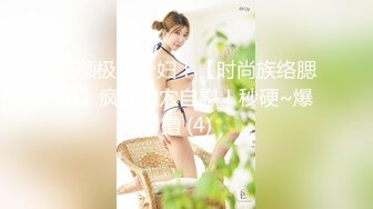 高颜极品少妇！【时尚族络腮胡】疯狂扣穴自慰！秒硬~爆撸 (4)