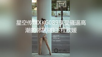 星空传媒XKG089享受骚逼高潮的邻居骚妇-程欣媛