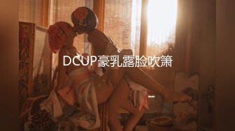 DCUP豪乳露脸吹箫