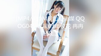 [MP4/410MB]扣扣傳媒 QQOG045 蹂躏03年校花 冉冉學姐