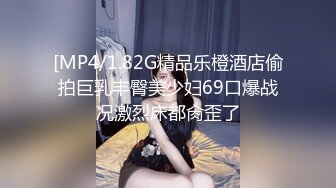 [MP4/1.82G精品乐橙酒店偷拍巨乳丰臀美少妇69口爆战况激烈床都肏歪了