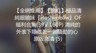 【全網推薦】【網紅】極品清純眼鏡妹『Hoshimeow』OF福利合集(39V 160P) 清純的外表下隱藏著一顆騷動的心 原版高清 (5)