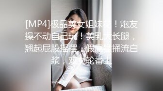 [MP4]极品美女姐妹花！炮友操不动自己玩！美乳大长腿，翘起屁股摇摆，假屌猛捅流白浆，双女轮番上