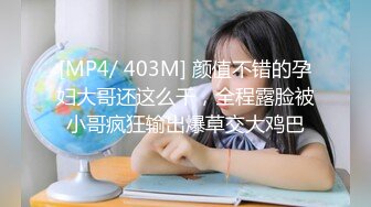 [MP4/ 403M] 颜值不错的孕妇大哥还这么干，全程露脸被小哥疯狂输出爆草交大鸡巴