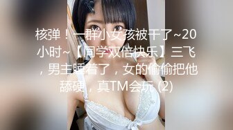 核弹！一群小女孩被干了~20小时~【同学双倍快乐】三飞，男主睡着了，女的偷偷把他舔硬，真TM会玩 (2)