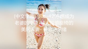 (中文字幕) [JUL-429] 想成为老婆的座椅-被大叔偷座椅的美尻人妻- 神宫寺奈绪