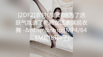 [2DF2]农村结婚现场为了活跃气氛请了艳舞女郎表演脱衣舞 -&nbsp;&nbsp;[MP4/64.4MB][BT种子]