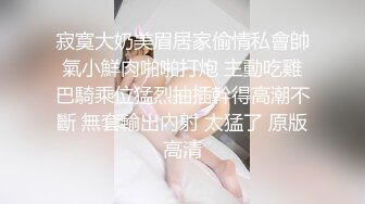 寂寞大奶美眉居家偷情私會帥氣小鮮肉啪啪打炮 主動吃雞巴騎乘位猛烈抽插幹得高潮不斷 無套輸出內射 太猛了 原版高清