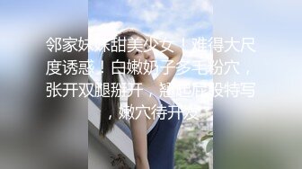 邻家妹妹甜美少女！难得大尺度诱惑！白嫩奶子多毛粉穴，张开双腿掰开，翘起屁股特写，嫩穴待开发