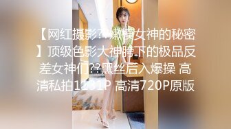 【网红摄影??嫩模女神的秘密】顶级色影大神胯下的极品反差女神们??黑丝后入爆操 高清私拍1131P 高清720P原版