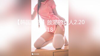 【韩国三级】放荡的女人2.2018