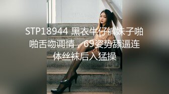 STP18944 黑衣牛仔裤妹子啪啪舌吻调情，69姿势舔逼连体丝袜后入猛操