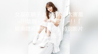 【失恋的妹妹】超嫩小女孩! 4p前后夹击~肉嘴插穴丝袜足交 ~刺激! (3)