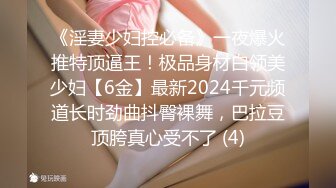 《淫妻少妇控必备》一夜爆火推特顶逼王！极品身材白领美少妇【6金】最新2024千元频道长时劲曲抖臀裸舞，巴拉豆顶胯真心受不了 (4)