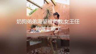 奶狗弟弟渴望被调教,女王任务做上瘾了