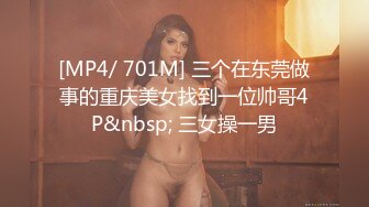 [MP4/ 701M] 三个在东莞做事的重庆美女找到一位帅哥4P&nbsp; 三女操一男