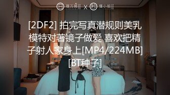 [2DF2] 拍完写真潜规则美乳模特对著镜子做爱 喜欢把精子射人家身上[MP4/224MB][BT种子]